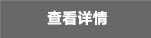 查看详情